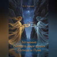 Затмение: Сказка о двух душах, Солнце и Луне