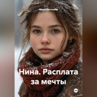 Нина. Расплата за мечты