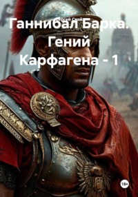 Ганнибал Барка. Гений Карфагена - 1