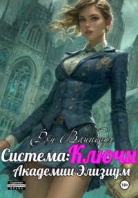 Система: Ключи Академии Элизиум. Том 1.