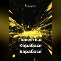 Роман с Карабасом Барабасом