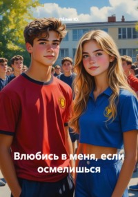 Влюбись в меня, если осмелишься