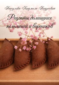 Рецепты домашних пельменей и вареников