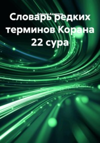 Словарь редких терминов Корана 22 сура