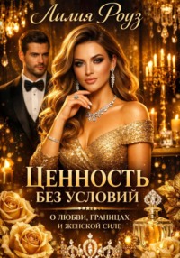 Ценность без условий. О любви, границах и женской силе
