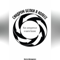 Синдром белки в колесе: Как замедлиться и найти баланс