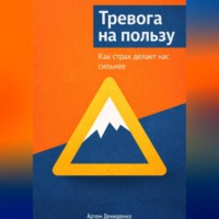 Тревога на пользу: Как страх делает нас сильнее