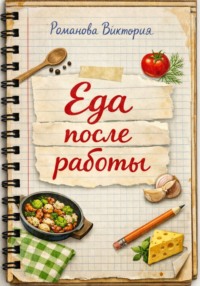 Еда после работы