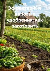 Эффективные даровые удобрения: как заготовить