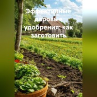 «Эффективные даровые удобрения: как заготовить»