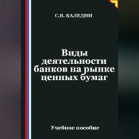 Виды деятельности банков на рынке ценных бумаг