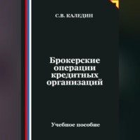Брокерские операции кредитных организаций