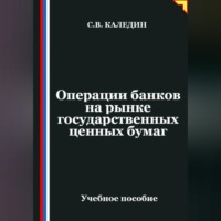 Операции банков на рынке государственных ценных бумаг