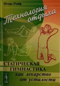 Технология отдыха. Статическая гимнастика и другие приемы борьбы с утомлением