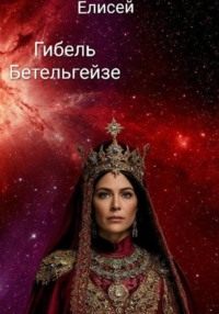 Гибель Бетельгейзе.