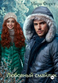 Любовный смайлик