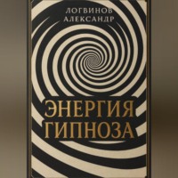 Энергия гипноза