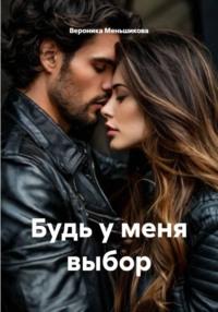 Будь у меня выбор