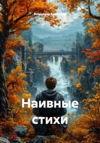 Наивные стихи