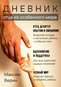Дневник отца из особенного мира