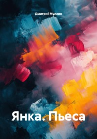 Янка. Пьеса