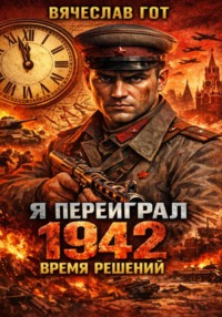 Я переиграл 1942: Время решений