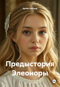 Предыстория Элеоноры