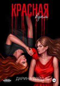 Красная вуаль