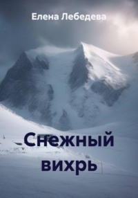 Снежный вихрь
