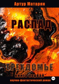 Распад. Трехдомье