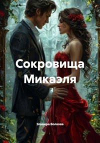 Сокровища Микаэля