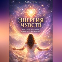 «Энергия чувств: как сохранить себя в мире чужих эмоций»