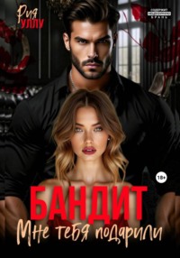 Бандит. Мне тебя подарили