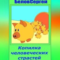 Копилка человеческих страстей