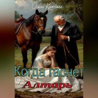 Когда гаснет алтарь