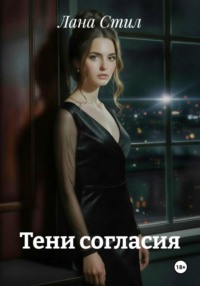 Тени согласия