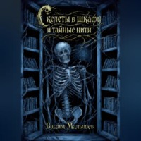 Скелеты в шкафу и тайные нити