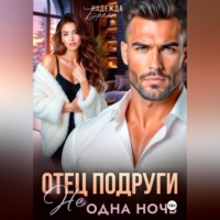 Отец подруги. Не одна ночь