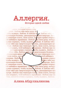 Аллергия. История одной любви