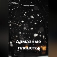 Алмазные планеты