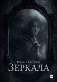 Зеркала