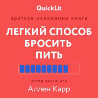 Краткое изложение книги «Легкий способ бросить пить». Автор оригинала – Аллен Карр