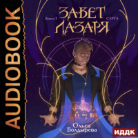 Завет Лазаря. Книга 1. Слуга