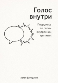 Голос внутри: Подружись со своим внутренним критиком