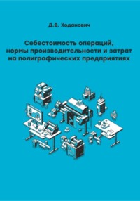 Себестоимость операций, нормы производительности и затрат на полиграфических предприятиях