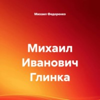 Михаил Иванович Глинка