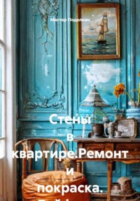 Стены в квартире.Ремонт и покраска. Лайфхаки