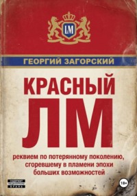 Красный ЛМ