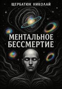 Ментальное бессмертие