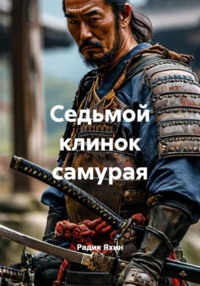 Седьмой клинок самурая